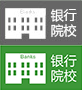 銀行院校